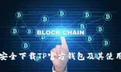 如何安全下载TP官方钱包及
