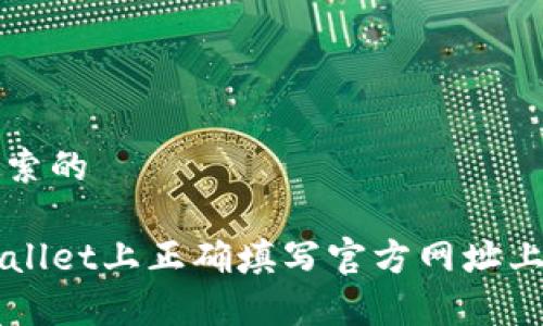 思考用户搜索的

如何在TPWallet上正确填写官方网址上币申请指南
