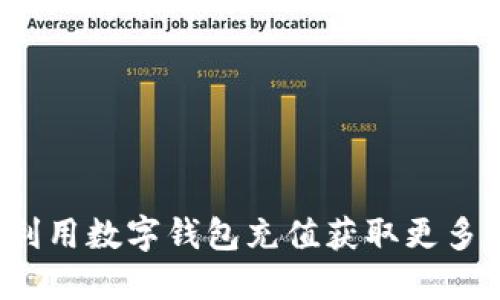 如何利用数字钱包充值获取更多优惠？