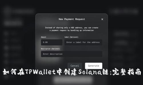 如何在TPWallet中创建Solana链：完整指南