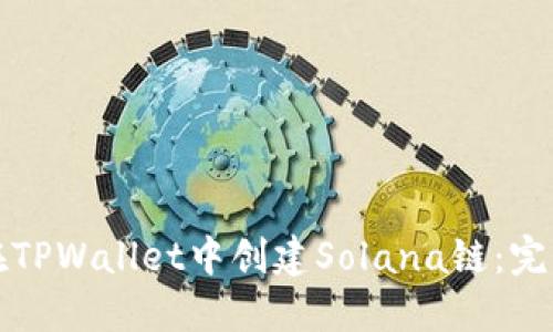 如何在TPWallet中创建Solana链：完整指南
