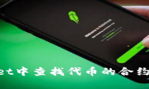 如何在TPWallet中查找代币的合约地址：详细指南