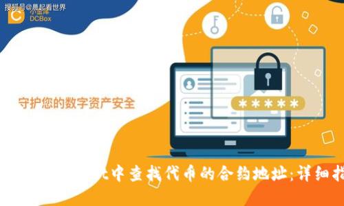 如何在TPWallet中查找代币的合约地址：详细指南