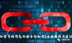 加密市场钱包的安全性如