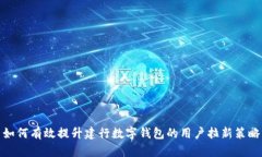如何有效提升建行数字钱