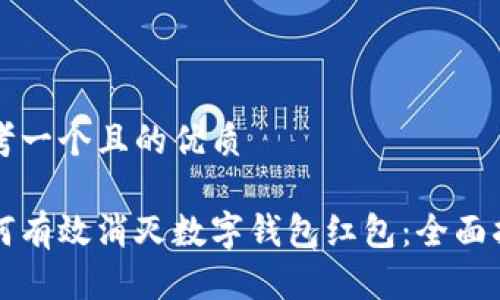 思考一个且的优质

如何有效消灭数字钱包红包：全面指南