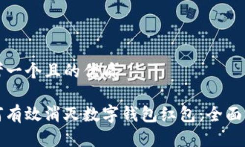 思考一个且的优质

如何有效消灭数字钱包红包：全面指南