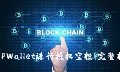 如何使用TPWallet进行授权空投：完整指南与技巧