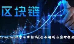 tpwallet网警会冻结吗？全面