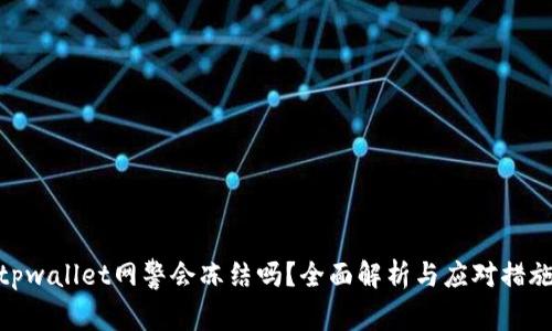 tpwallet网警会冻结吗？全面解析与应对措施