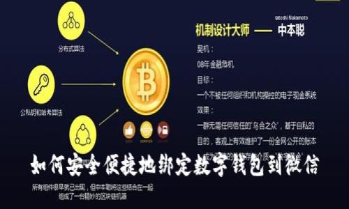 如何安全便捷地绑定数字钱包到微信