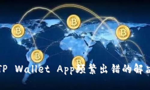 下载TP Wallet App频繁出错的解决攻略