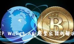 下载TP Wallet App频繁出错的