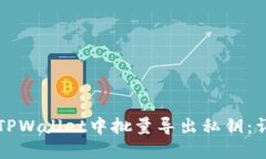 如何在TPWallet中批量导出私