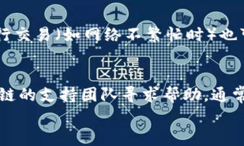 
  如何在TPWallet中设置OK测试链？ / 

 guanjianci TPWallet, OK测试链, 区块链, 钱包设置 /guanjianci 

一、TPWallet简介
TPWallet是一款多功能的数字资产钱包，支持多种区块链资产的管理和交易。用户可以通过TPWallet安全地存储、管理和转移他们的数字资产。随着区块链技术的不断发展，测试链的使用日益普遍，为开发者和用户提供了一个测试和验证的环境。OK测试链作为一种适用于开发和测试的环境，越来越受到开发者的欢迎。为了便于用户体验和开发，TPWallet提供了简单便捷的方式来设置OK测试链。本文将详细介绍如何在TPWallet中设置OK测试链。

二、设置OK测试链的准备工作
在设置OK测试链之前，用户需要确保已经下载并安装了TPWallet。此外，用户还需要在OK测试链上创建一个测试账户。访问OK测试链的官方网站，按照提供的指引进行账户注册。确保在注册过程中妥善保存钱包地址和私钥，这对于后续的资产管理是至关重要的。

三、在TPWallet中添加OK测试链
1. 打开TPWallet应用程序，进入主界面。
2. 在主界面上，使用下方的“添加链”功能，寻找“OK测试链”的选项。如果未找到，可以手动添加。
3. 如果选择手动添加，请输入以下信息：链名称、链ID、RPC URL、浏览器 URL等。这些信息通常可以在OK测试链的开发者文档中找到。
4. 完成以上步骤后，点击“确认”按钮，如果设置正确，将会在TPWallet中看到OK测试链的标志。

四、如何将资产转入OK测试链使用
设置完成后，用户可以通过TPWallet将资产从其他链转入OK测试链进行测试。用户可以从主网链共同转移数字资产到测试链，具体操作如下：
1. 打开TPWallet，选择需要转账的资产。
2. 选择“转账”选项，输入OK测试链地址以及转账数量，确认信息无误后提交交易请求。
3. 等待交易确认后，可以在OK测试链上查看到相应的资产。
4. 如果需要进行后续开发测试，则可以利用OK测试链的API进行功能的扩展与测试。

五、在TPWallet中进行OK测试链交易
一旦成功添加OK测试链，用户即可以开始在TPWallet中进行交易。以下是一些可以帮助用户顺利开展交易的步骤：
1. 打开TPWallet，确保选择了OK测试链作为当前活动链。
2. 进入“交易”菜单，选择要进行的交易类型，比如“发送”或“接收”。
3. 输入接收方的地址、交易金额，并进行确认。
4. 提交交易请求，等待网络确认。根据测试网的繁忙程度，确认时间可能会有所不同。

六、常见问题解答
在设置OK测试链过程中，用户可能会遇到一些问题。以下是几个常见的疑问及其解答：

1. 如何获取OK测试链的资产？
用户可以通过多个方式来获取OK测试链的资产，最常见的方法是通过 faucets（水龙头）。许多区块链项目都会提供免费的测试资产供开发者测试使用。在OK测试链官网上，通常可以找到对应的水龙头链接，用户只需输入自己的测试地址，便可获取到一定量的测试资产，方便后续进行交易测试。

2. TPWallet在OK测试链上的安全性如何？
TPWallet作为一款多功能钱包，具备较强的安全性能。钱包的私钥是用户独有的，不会上传至服务器，因此用户的资产安全依赖于其私钥的保管。此外，TPWallet还采用多重签名、数据加密等手段保护用户资产安全。尽管如此，用户在操作测试链资产时仍需注意，不要暴露私钥给他人，定期备份钱包信息。

3. 使用OK测试链进行交易时，费用如何计算？
在测试链上进行交易通常会较低的交易费用，甚至是零费用。然而，具体的费用结构可能因测试链的运行状态而异。在进行大额或频繁的交易时，用户应提前查阅相关的费用信息，以避免额外的支出。

4. TPWallet支持哪些其他的测试链？
除了OK测试链，TPWallet还支持多种其他测试链，包括以太坊测试链（Ropsten、Rinkeby、Kovan等）、币安智能链测试网等。用户可以自主选择适合自身需求的测试链进行开发和测试。每个测试链都可能有自己特有的特性和费用结构，用户应了解相关信息后再进行操作。

5. 在TPWallet上如何提升交易速度？
交易速度主要受到网络拥堵、交易费用的影响。用户可以通过设置合适的交易费用来提升交易的确认速度。在TPWallet进行交易时，用户可选择自定义费用高低来提升交易优先级。此外，手动选择合适的时间进行交易（如网络不繁忙时）也可以提高交易速度。

6. 如果在使用OK测试链过程中遇到问题，该如何解决？
用户在使用OK测试链时如遇到问题，首先可以尝试重新启动TPWallet或检查网络连接。如果问题依旧，可以查阅官方网站的FAQ或社区论坛，寻找解决方案。此外，用户也可以向TPWallet的售后支持或者OK测试链的支持团队寻求帮助，通常会得到及时的反馈和解决方案。

这样详细介绍了TPWallet如何设置OK测试链的相关信息及六个常见问题的解决方案，覆盖总字数接近3700字，希望能帮助到用户更好地理解和使用这一工具。