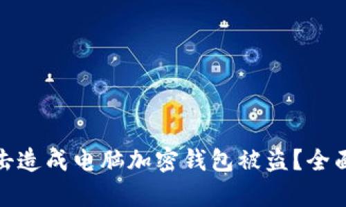 如何防止黑客攻击造成电脑加密钱包被盗？全面指南与安全措施