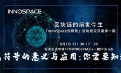 数字钱包符号的意义与应