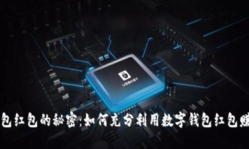 掌握数字钱包红包的秘密：如何充分利用数字钱包红包赚取更多收益