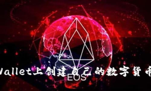 如何在TPWallet上创建自己的数字货币：详细指南