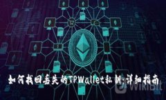 如何找回丢失的TPWallet私钥