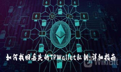 如何找回丢失的TPWallet私钥：详细指南