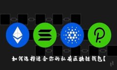 如何选择适合你的私有区