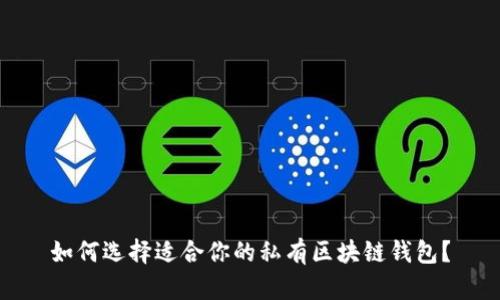 如何选择适合你的私有区块链钱包？
