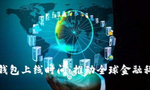 国际数字钱包上线时间：推动全球金融科技的革命