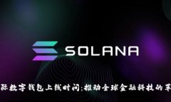 国际数字钱包上线时间：