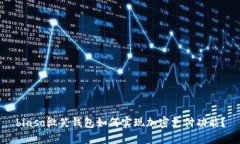 biaso微笑钱包如何实现加密