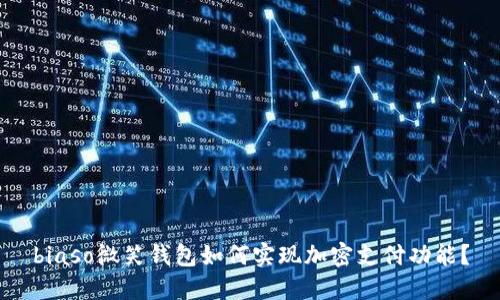 biaso微笑钱包如何实现加密支付功能？
