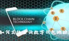 如何高效查询数字钱包地