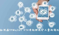 如何在TPWallet ETH中处理无