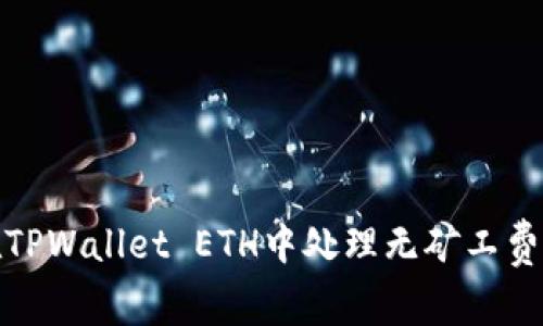 如何在TPWallet ETH中处理无矿工费的情况