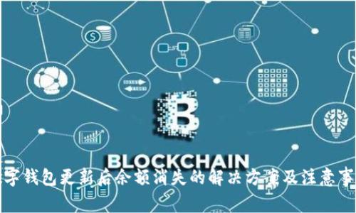 数字钱包更新后余额消失的解决方案及注意事项