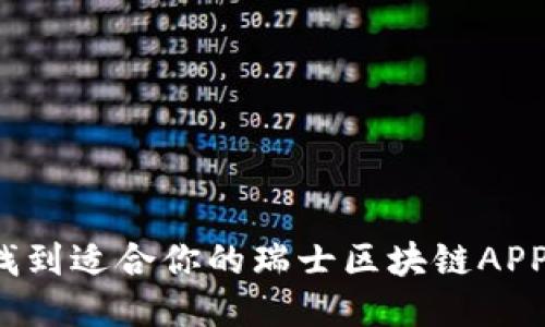 如何找到适合你的瑞士区块链APP钱包？
