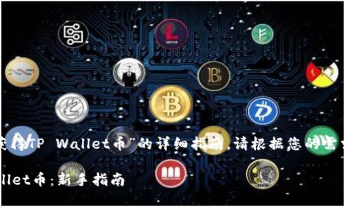 这是一个关于“如何获得TP Wallet币”的详细指南。请根据您的需求提供更具体的信息。

如何有效获取TP Wallet币：新手指南
