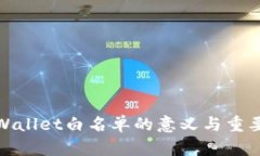 TPWallet白名单的意义与重要