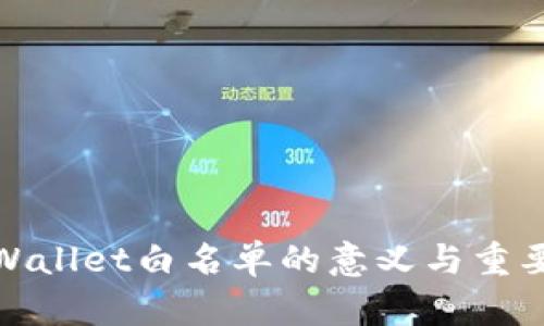 TPWallet白名单的意义与重要性