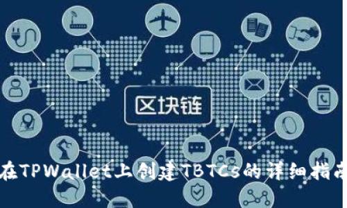 在TPWallet上创建TBTCs的详细指南