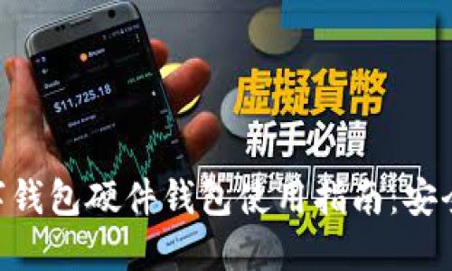 优质
 bidaoti招行数字钱包硬件钱包使用指南：安全存储与交易操作