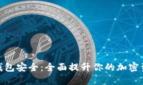 和关键词

区块链数字钱包安全：全面提升你的加密资产保护措施
