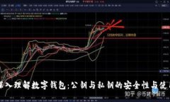 深入理解数字钱包：公钥
