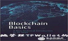 示例：如何安全地管理T