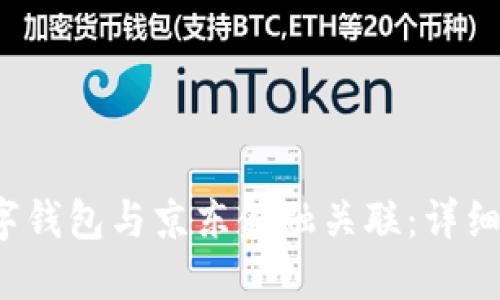  如何将数字钱包与京东金融关联：详细步骤与技巧