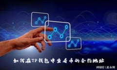 如何在TP钱包中查看币的合