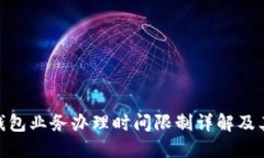 数字钱包业务办理时间限