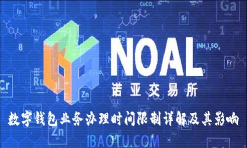 数字钱包业务办理时间限制详解及其影响