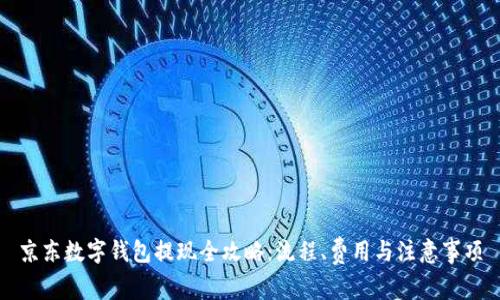 京东数字钱包提现全攻略：流程、费用与注意事项