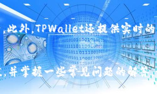 baioti如何在TPWallet中充EOS：完整指南/baioti
TPWallet, 充值EOS, 数字钱包, 加密货币/guanjianci

概述
在数字货币日益流行的今天，TPWallet作为一种便捷的数字钱包，为用户提供了安全、快速的加密货币管理功能。其中，EOS因其高性能的特点，成为许多区块链用户的一种重要选择。本文将详细介绍如何在TPWallet中为EOS充值，并回答一些常见问题，帮助您更好地理解这一过程。

为什么选择TPWallet充EOS？
TPWallet是一款多功能的数字钱包，它支持多种主流的加密货币，包括EOS。选择TPWallet充EOS的原因有很多：
ul
    listrong安全性：/strongTPWallet采用了多重安全措施，包括私钥管理和生物识别技术，确保用户资产的安全。/li
    listrong用户友好：/strong界面简洁直观，即使是初学者也能轻松上手。/li
    listrong多币种支持：/strong除了EOS，TPWallet还支持多种其他加密货币，方便用户管理。/li
    listrong快速交易：/strong在TPWallet中充值EOS的过程快速高效，确保资金及时到账。/li
/ul

充EOS的步骤
以下是通过TPWallet充值EOS的具体步骤：
ol
    listrong下载并安装TPWallet：/strong首先，在您的手机上下载TPWallet应用，安装并注册一个账户。/li
    listrong创建或导入钱包：/strong在应用中创建一个新的钱包或者导入已有的钱包。/li
    listrong获取EOS地址：/strong在钱包界面找到您的EOS地址，复制该地址以备后用。/li
    listrong选择充币方式：/strongTPWallet支持多种充值方式，您可以选择通过交易所或者其他钱包来转入EOS。/li
    listrong进行转账：/strong在您的交易所账户或者其他数字钱包中，选择转账功能，输入您复制的EOS地址以及转账金额，确认信息无误后提交转账。/li
    listrong确认到账：/strong返回TPWallet，等待确认，通常转账会在几分钟内完成，您可以在资产界面查看到账情况。/li
/ol

常见问题解答
以下是与如何在TPWallet中充EOS相关的6个常见问题及详细解答：

1. TPWallet支持哪些充值方式？
在TPWallet中，用户可以通过多种方式为EOS充值。最常见的方式是通过交易所转账，这意味着用户可以从他们的交易所账户（如Binance、Huobi等）将EOS转入TPWallet。此外，用户也可以从其他EOS钱包进行转账，利用区块链的开放特性，任何支持EOS的数字钱包都能够进行转账操作。...

2. EOS转账需要多久时间？
通常情况下，EOS转账时间非常快，通常在几分钟内就能完成。EOS具有高交易处理速度，与其他加密货币相比其确实有着明显优势。用户可以在TPWallet中查看实时的交易状态和确认，确保资金安全可靠。...

3. 如何确保我的EOS安全？
在TPWallet中，确保EOS安全有几个方面需要注意。首先，用户应当妥善保管自己的私钥或助记词，这是钱包安全的第一道防线。其次，定期更新TPWallet应用程序，以获取最新的安全功能和补丁。而且，在进行转账前，一定要确认接收地址无误，以防止资金损失。...

4. TPWallet的手续费是多少？
TPWallet在进行EOS充值时可能涉及一定的网络手续费，具体费用取决于区块链网络的拥堵情况以及用户所选择的交易方式。通常情况下，直连转账会有较低的手续费，而通过交易所转账的费用则主要由交易所决定。用户可以在进行交易前，查阅相关信息确认手续费明细。...

5. 充值失败的原因是什么？
充值失败的原因有很多，最常见的包括接收地址错误、网络拥堵或选择的手续费过低。一旦充值失败，用户应及时检查转账记录，并确认自己填写的信息是否正确。如果是因网络问题造成的，建议稍后再尝试进行充值。...

6. 如何查看我的EOS余额？
在TPWallet中查看EOS余额非常简单。用户只需打开钱包应用，进入资产页面，找到EOS选项，点击即可查看当前的EOS余额和历史交易记录。此外，TPWallet还提供实时的汇率信息，方便用户进行资产管理和决策。...

总结
TPWallet为用户提供了一个安全、便捷的环境来管理和充值EOS。希望通过本文的详细介绍，您能更加了解如何在TPWallet中进行EOS充值，并掌握一些常见问题的解答。如有其他疑问，建议访问TPWallet的官方支持页面。借助数字货币的便利与优秀的用户体验，TPWallet让您的加密资产管理变得轻而易举。